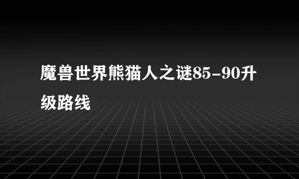 魔兽世界熊猫人之谜85-90升级路线