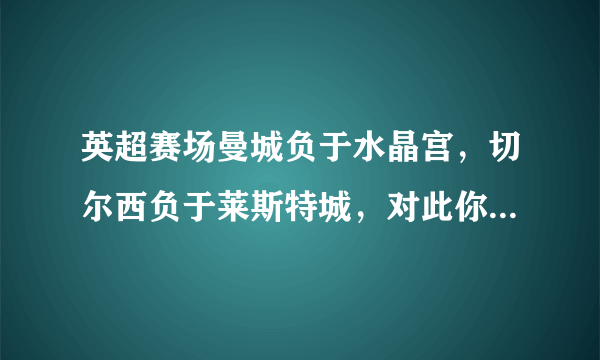 英超赛场曼城负于水晶宫，切尔西负于莱斯特城，对此你怎么看？利物浦是否将夺得联赛冠军？