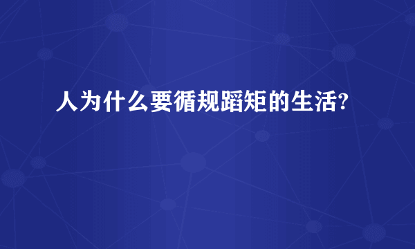 人为什么要循规蹈矩的生活?