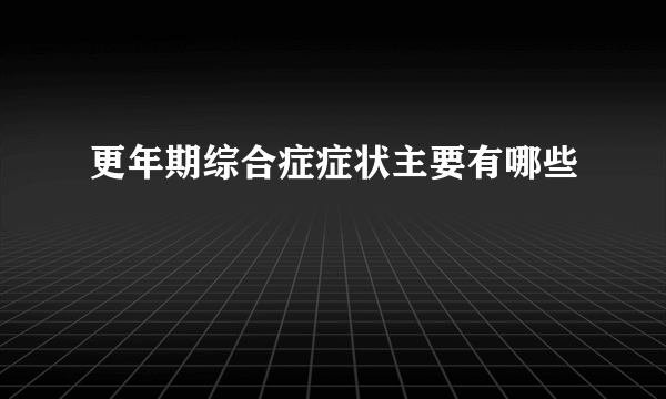 更年期综合症症状主要有哪些