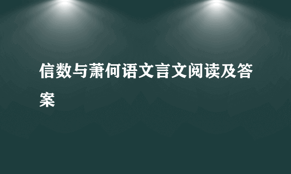 信数与萧何语文言文阅读及答案