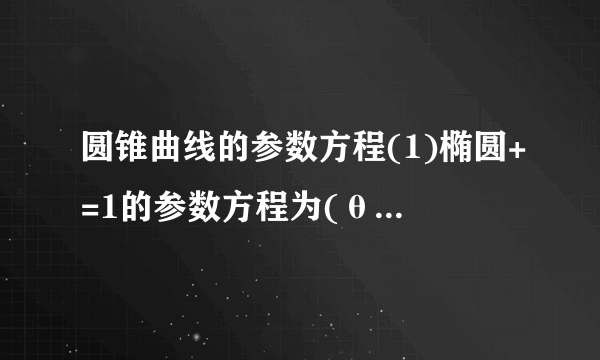 圆锥曲线的参数方程(1)椭圆+=1的参数方程为(θ为参数).(2)抛物线y2=2px(p>0)的参数方程为(t为参数).热点一 极坐标与直角坐标的互化例1 在以O为极点的极坐标系中,直线l与曲线C的极坐标方程分别是ρcos(θ+)=3和ρsin2θ=8cos θ,直线l与曲线C交于点A、B,则线段AB的长为________.