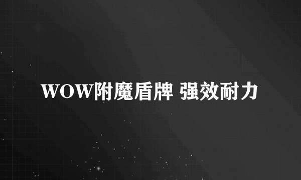 WOW附魔盾牌 强效耐力