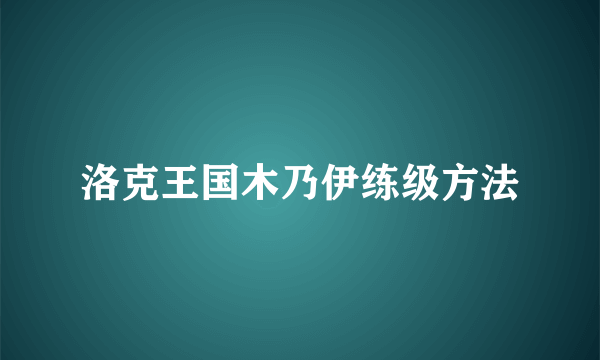 洛克王国木乃伊练级方法