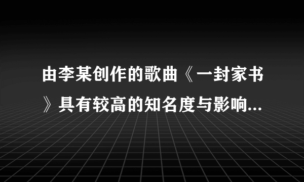 由李某创作的歌曲《一封家书》具有较高的知名度与影响力。Y公司制作了《一封家书》的音乐视频，并在该公司认证的微信公众号中发布。该视频与李某创作的歌曲的音乐表达形式相同，开头和结尾处部分歌词相同，曲谱的起音、落音、骨干音以及旋律均基本相似。该公司侵犯李某的著作财产权是（　　）A.修改权B. 发表权C. 广播权D. 改编权