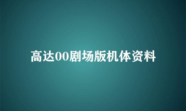 高达00剧场版机体资料