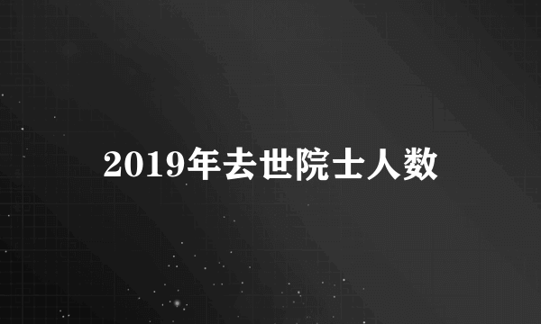 2019年去世院士人数