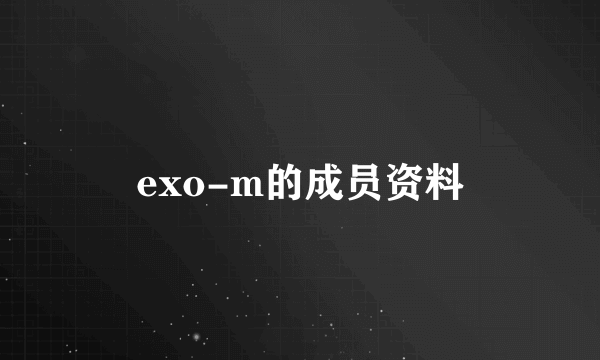 exo-m的成员资料