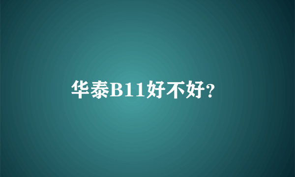 华泰B11好不好？