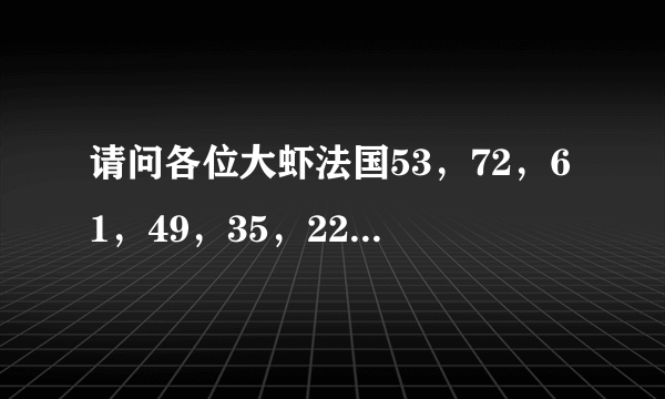 请问各位大虾法国53，72，61，49，35，22分别是什么省？法语名或者中文都行~先谢谢各位了~！