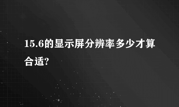 15.6的显示屏分辨率多少才算合适?