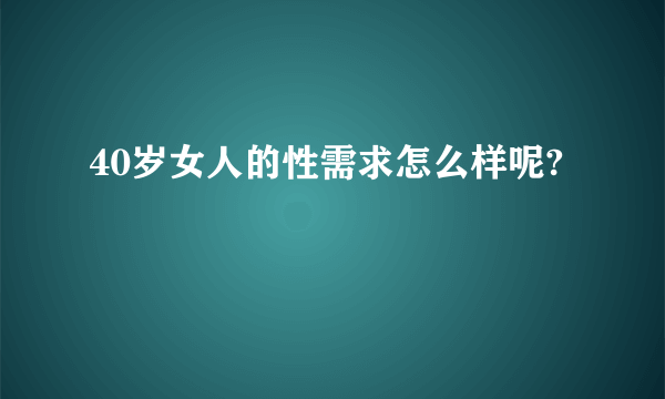 40岁女人的性需求怎么样呢?