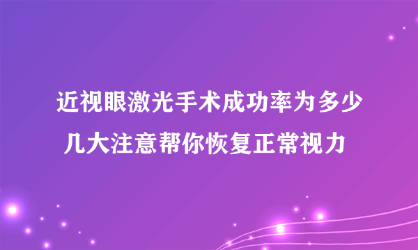 近视眼激光手术成功率为多少 几大注意帮你恢复正常视力