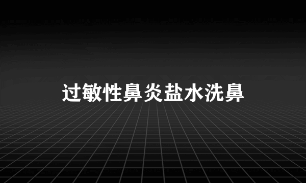 过敏性鼻炎盐水洗鼻