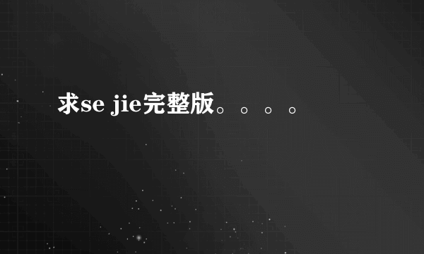 求se jie完整版。。。。