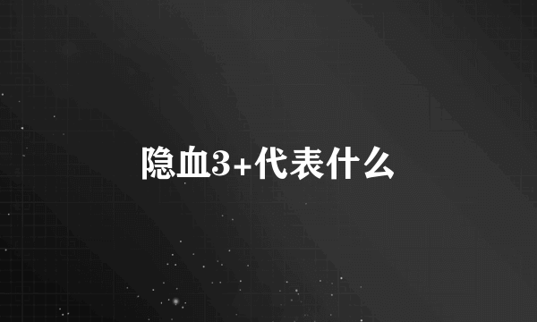 隐血3+代表什么