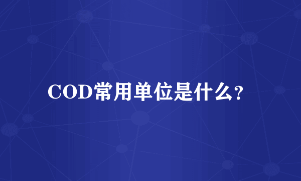 COD常用单位是什么？