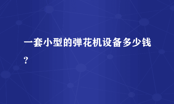 一套小型的弹花机设备多少钱？