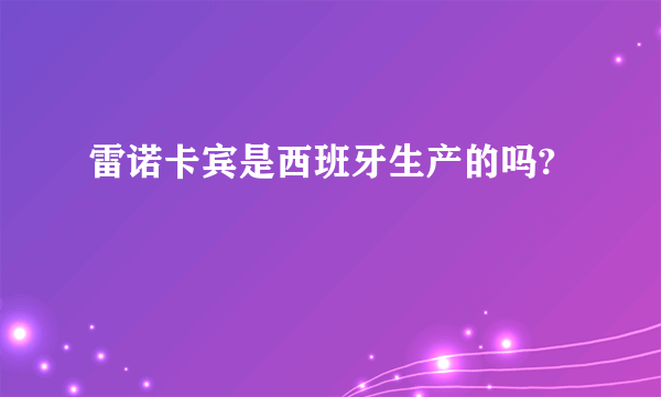 雷诺卡宾是西班牙生产的吗?