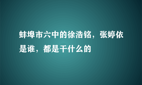 蚌埠市六中的徐浩铭，张婷依是谁，都是干什么的