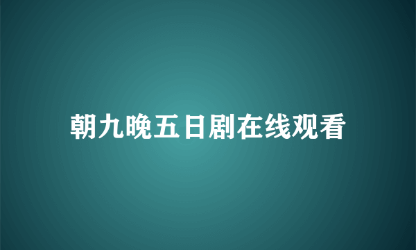 朝九晚五日剧在线观看