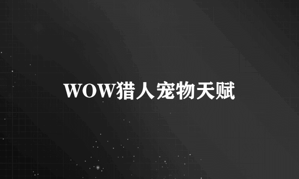 WOW猎人宠物天赋