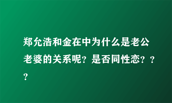 郑允浩和金在中为什么是老公老婆的关系呢？是否同性恋？？？