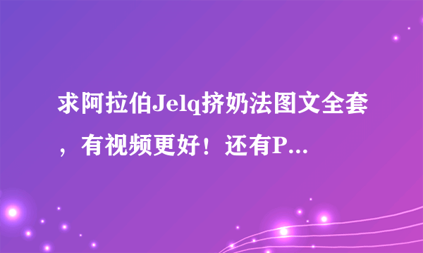 求阿拉伯Jelq挤奶法图文全套，有视频更好！还有PC法，谢谢