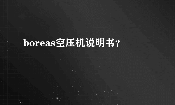 boreas空压机说明书？