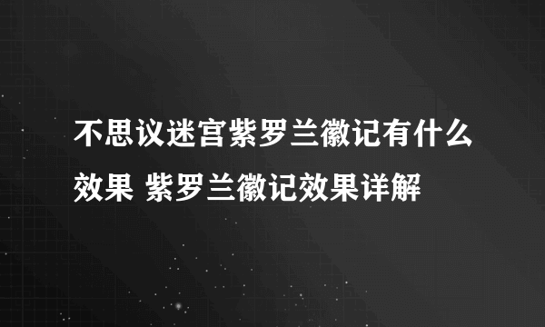 不思议迷宫紫罗兰徽记有什么效果 紫罗兰徽记效果详解