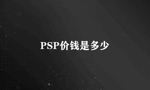 PSP价钱是多少