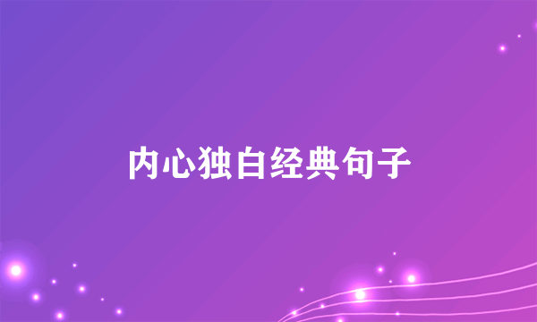 内心独白经典句子