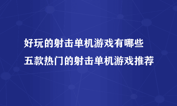 好玩的射击单机游戏有哪些 五款热门的射击单机游戏推荐