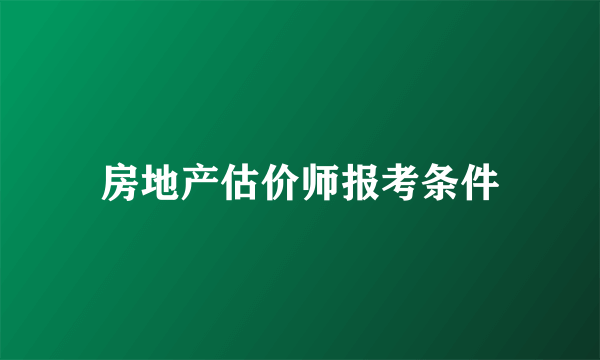 房地产估价师报考条件