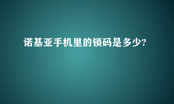 诺基亚手机里的锁码是多少?