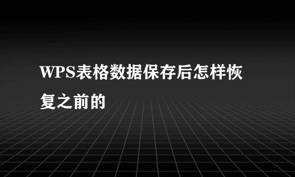 WPS表格数据保存后怎样恢复之前的