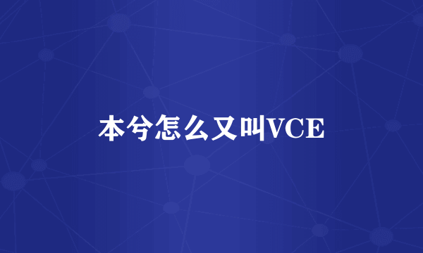 本兮怎么又叫VCE