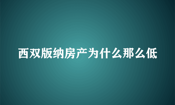 西双版纳房产为什么那么低