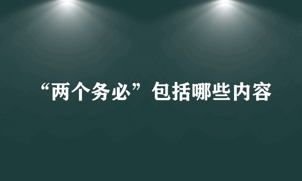 “两个务必”包括哪些内容