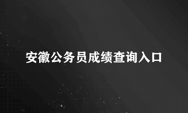 安徽公务员成绩查询入口