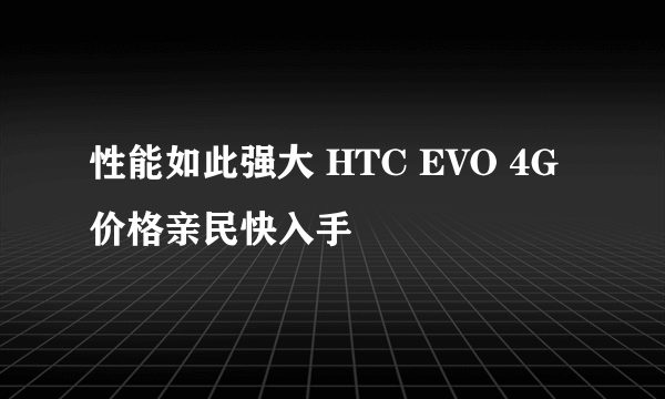 性能如此强大 HTC EVO 4G价格亲民快入手