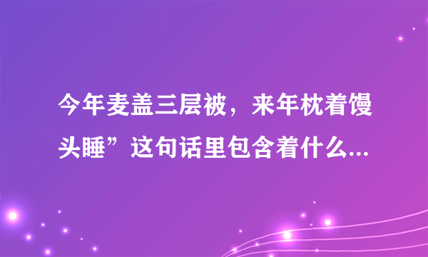 今年麦盖三层被，来年枕着馒头睡”这句话里包含着什么科学道理，下面说法错误的是