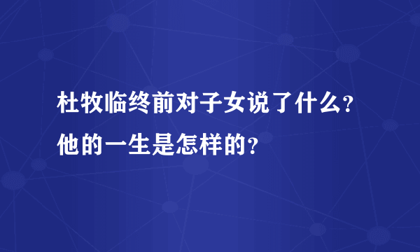 杜牧临终前对子女说了什么？他的一生是怎样的？