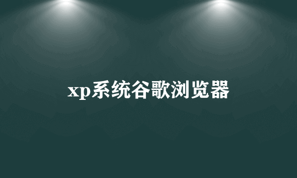 xp系统谷歌浏览器