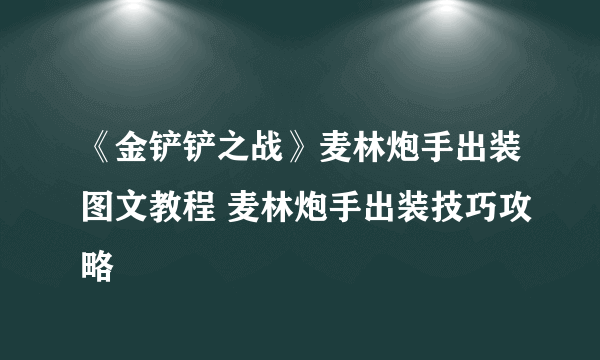 《金铲铲之战》麦林炮手出装图文教程 麦林炮手出装技巧攻略