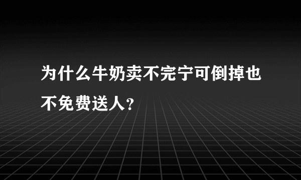 为什么牛奶卖不完宁可倒掉也不免费送人？