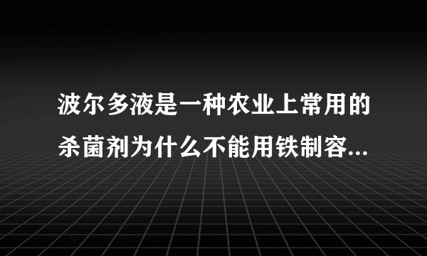 波尔多液是一种农业上常用的杀菌剂为什么不能用铁制容器来配置