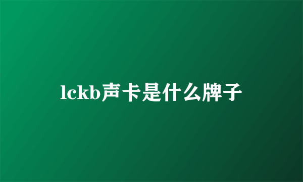 lckb声卡是什么牌子