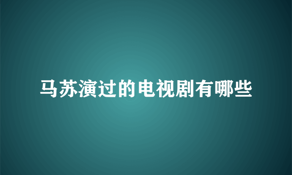 马苏演过的电视剧有哪些