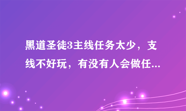 黑道圣徒3主线任务太少，支线不好玩，有没有人会做任务然后加到游戏里